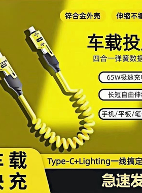 全兼容快充65w四合一弹簧伸缩数据线适用华为闪充typec安卓苹果PD车载Carplay投屏线usb笔记本iPhone16充电器