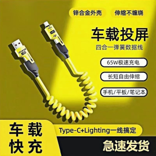 全兼容快充65w四合一弹簧伸缩数据线适用华为闪充typec安卓苹果PD车载Carplay投屏线usb笔记本iPhone16充电器