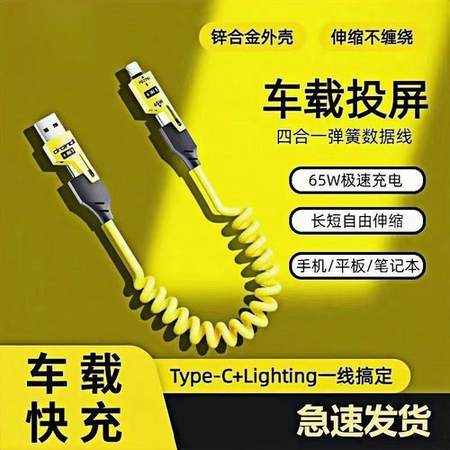 全兼容快充65w四合一弹簧伸缩数据线适用华为闪充typec安卓苹果PD车载Carplay投屏线usb笔记本iPhone16充电器