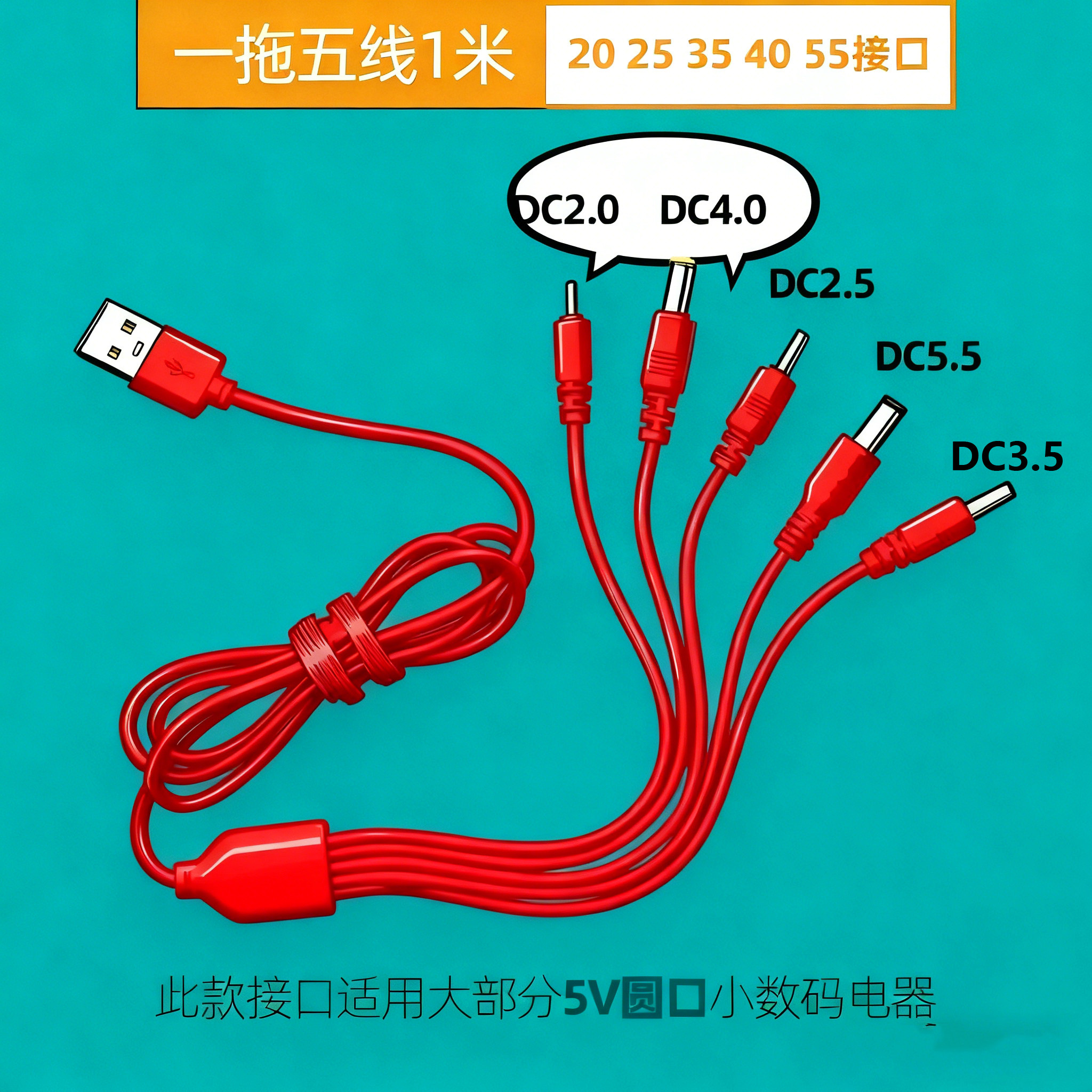 一拖五充电线器DC2.0/2.5/3.5/4.0圆孔5.5通用电源线台灯风扇头灯