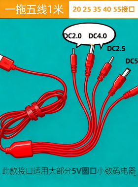 一拖五充电线器DC2.0/2.5/3.5/4.0圆孔5.5通用电源线台灯风扇头灯