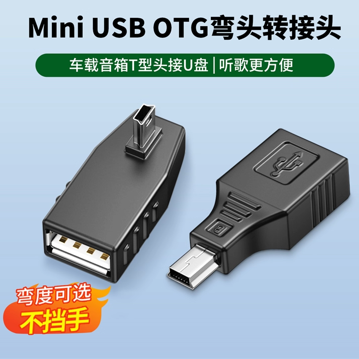 USB转换头车载miniusb迷你usb汽车音箱otg弯头转换器接U盘听歌mp3
