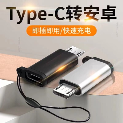 typec母口转安卓micro-usb转接头快充充电器数据线接口转换器手机