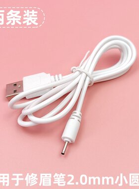 电动修眉刀剃眉笔自动眉毛刀充电线DC2.0USB小圆孔修眉神器充电器
