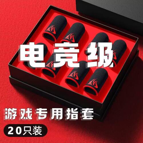 游戏指套防汗神器手游吃鸡手指套和平精英拇指防滑王者荣耀拇指套