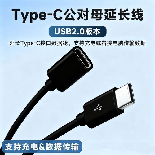 typec快充延长线适用PD100W公对母互转延长线充电线背包usb延长线