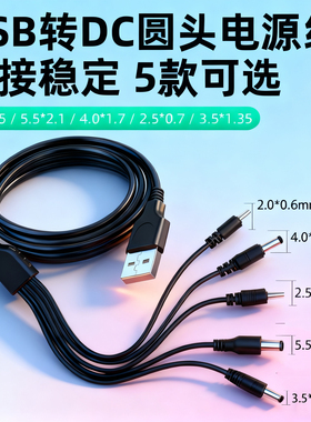 2.5/3.5/4.0/5.5mm圆头usb转DC5V电源数据线洗脸仪圆孔充电线器供电台灯路由器蓝牙音响小风扇玩具洁面通用