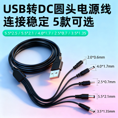 2.5/3.5/4.0/5.5mm圆头usb转DC5V电源数据线洗脸仪圆孔充电线器供电台灯路由器蓝牙音响小风扇玩具洁面通用