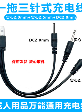 针式成人玩具专用充电线DC2.5按摩震动棒DC2.0音频小怪兽充电器线