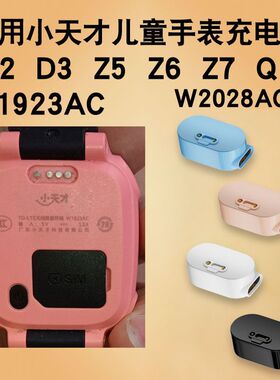 适用小天才电话手表充电线转接头Z6/Z5/Z3/Z1/Q1/Q2/Q3/D1/D2/D3