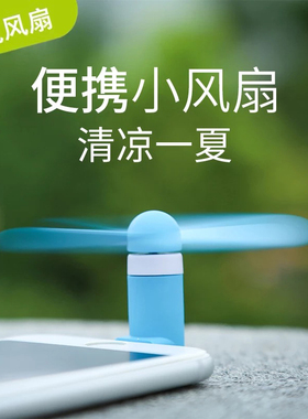 【插手机风扇】迷你usb风扇充电大风力手持静音学生随身小电扇小