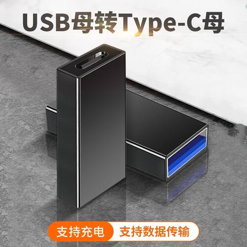 母typec对USB母转USB3.0转换器充电数据适用于手机平板电脑笔记本