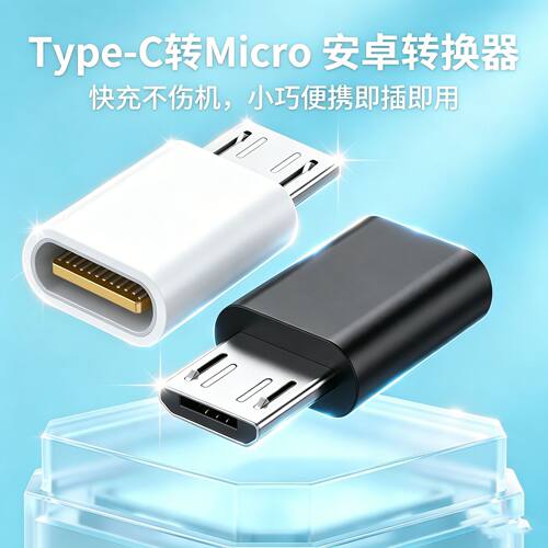 Microusb转typec转接头互转安卓适用小米华为手机充电OPPO数据线