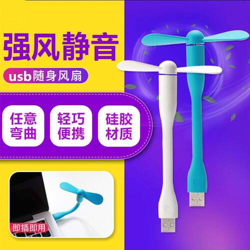 usb小风扇手机风扇迷你电扇学生充电宝风扇电脑随身户外节能静音