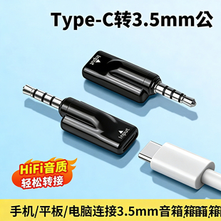 新款数字解码3.5mm公转typec母头戴式耳机转接头音频线圆孔转Type