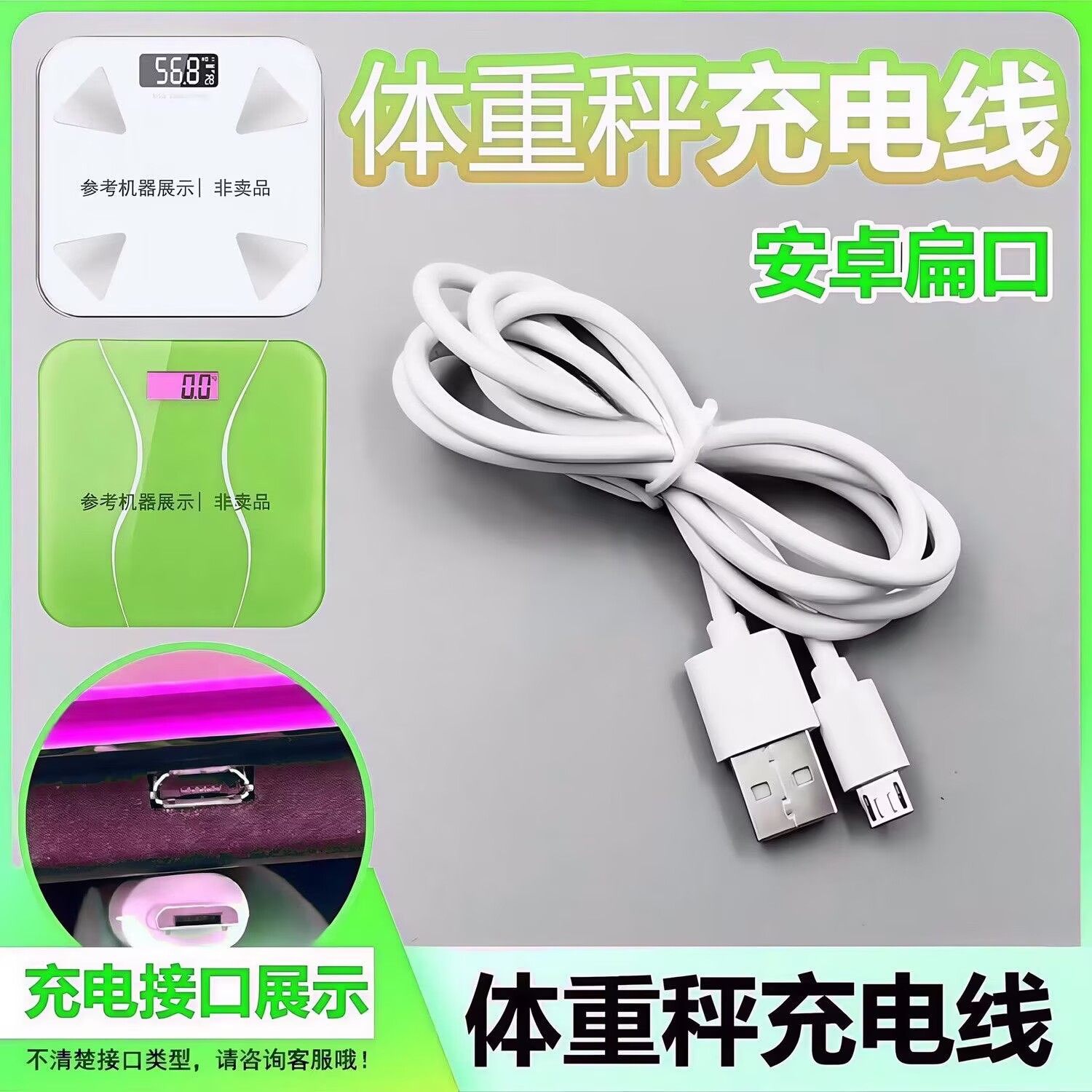 USB电子秤通用充电线电子体重秤成人体脂秤Micro安卓梯形数据