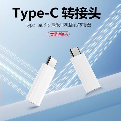 Typec转3.5mm音频转换器适用华为nova荣耀转接头小米11耳机转接线