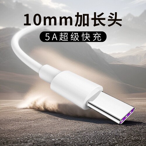 Type-C加长头数据线接口特长typec安卓智能手机通用拉伸头tpc超级