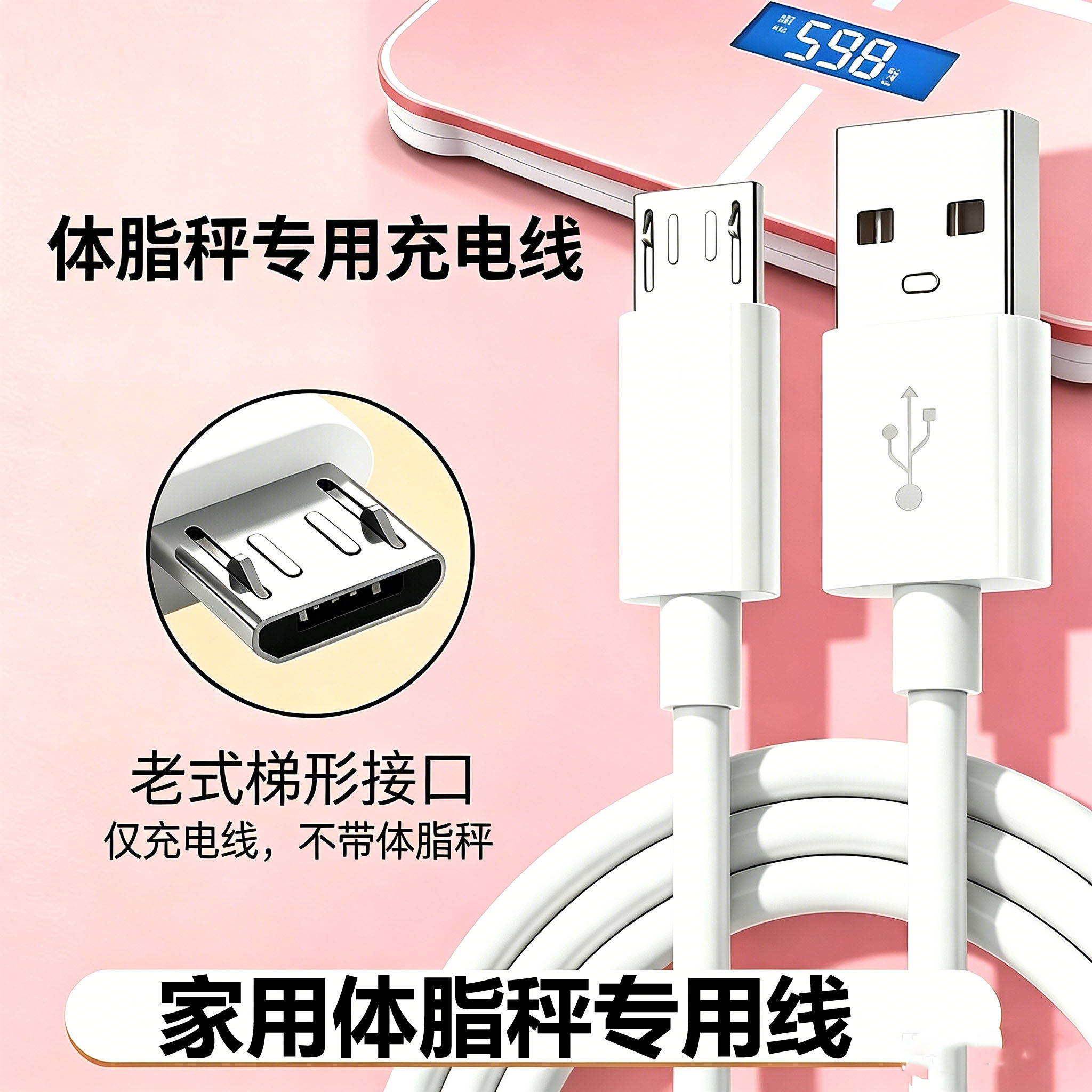 适用体重秤设备插孔充电线扁口体脂称Micro USB数据线USB