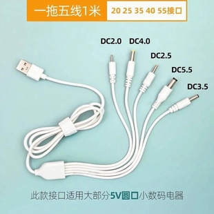 4.0 3.5 5.5圆头音响玩具台灯充电 2.5 圆孔一拖五万能充电线2.0