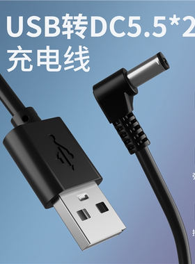 USB转5.5*2.5mm电源线DC5525水平仪钓鱼灯小风扇充电线弯头圆孔5V