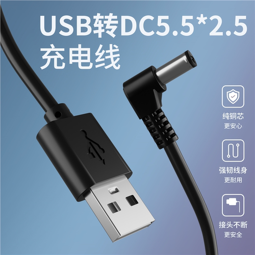 USB转5.5*2.5mm电源线DC5525水平仪钓鱼灯小风扇充电线弯头圆孔5V