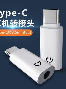 type-c转接头3.5耳机typec接口适用5pro华为nova7p40转换接口小米