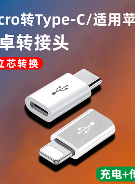 安卓micro母转适用iphone苹果lightning转接头Type-c公转母数据线转换器充电宝C口传输tapc快充usb转接口闪充