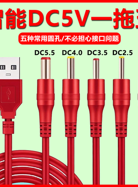 dc5v一拖五圆孔台灯充电线圆头口通用usb转dc3.5mm5.5电源数据线