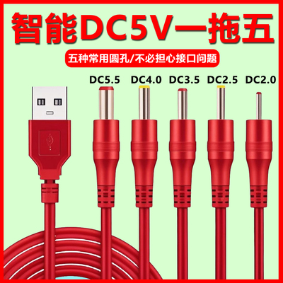 dc5v一拖五圆孔台灯充电线圆头口通用usb转dc3.5mm5.5电源数据线