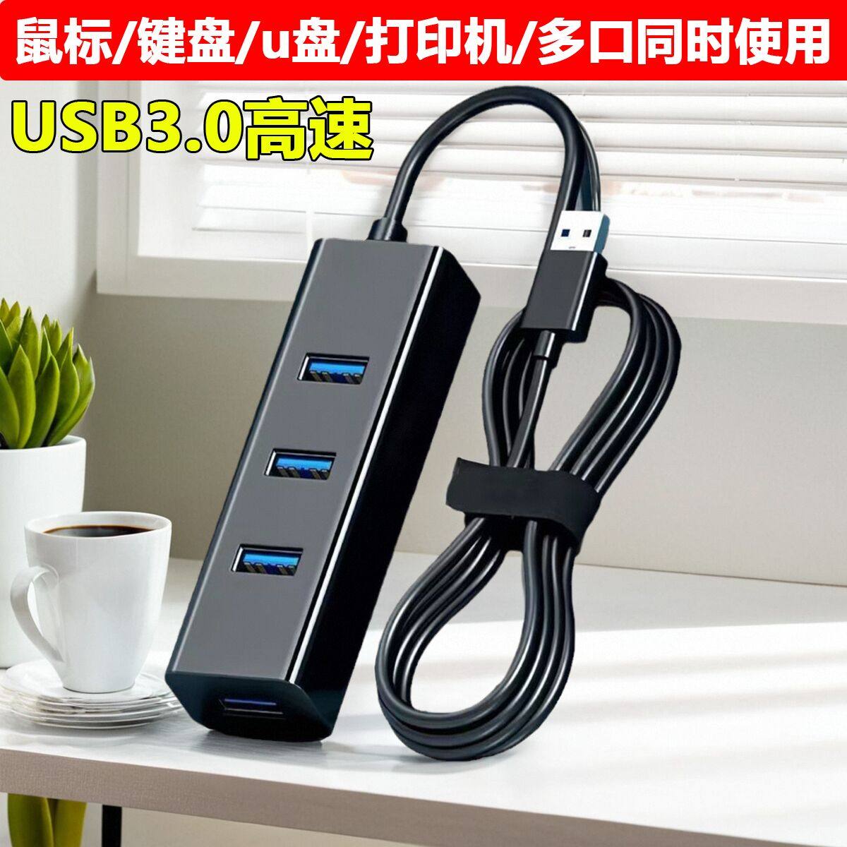 3.0转接头usb扩展器笔记本台式电脑HUB一拖四分线器连接u盘扩展坞