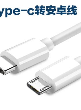 typec转安卓充电数据线micro usb接头线反向供电笔记本电脑连手机C to C充电线适用苹果安卓慢充线