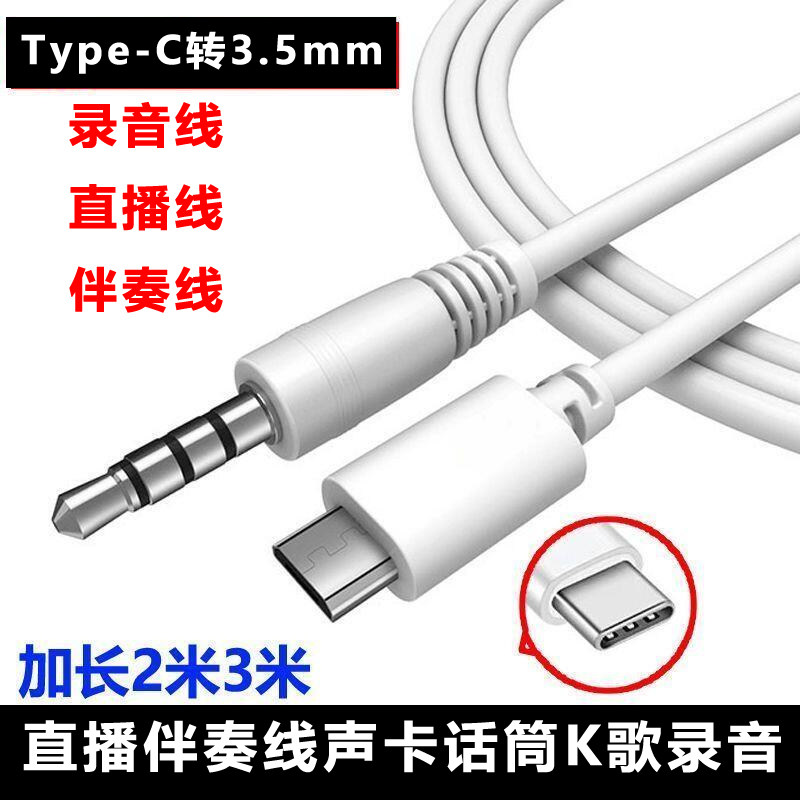 话筒麦克风K歌录音typec转3.5mm声卡直播伴奏连接线加长连接线图片
