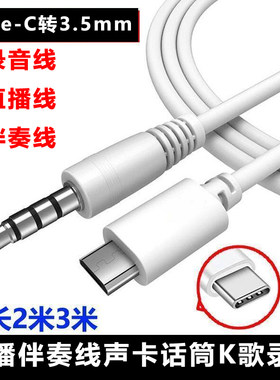话筒麦克风K歌录音typec转3.5mm声卡直播伴奏连接线加长连接线