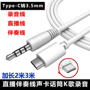话筒麦克风K歌录音typec转3.5mm声卡直播伴奏连接线加长连接线