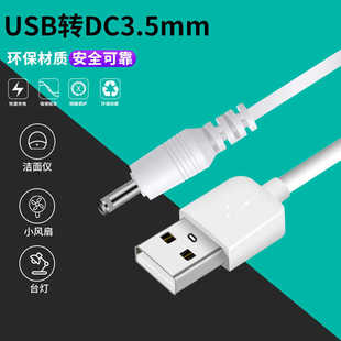 台灯usbdc万能圆孔充电线洗脸仪3.5mm5v头戴式头灯充电圆头电源线
