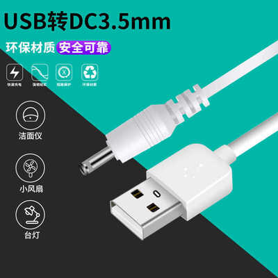 电源线圆孔3.5mm万能头灯usbdc