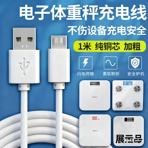 适用体重秤充电线通用型体脂称秤体重秤家用充电器电子秤冲电线