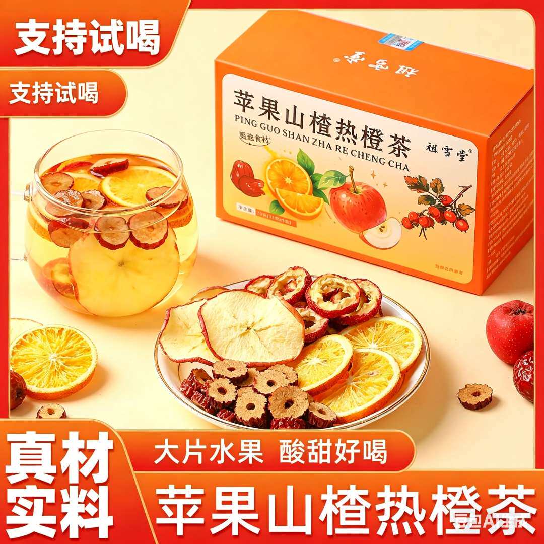 【大颗好料】苹果山楂热橙茶 真材实料 果香四溢自然清新酸甜好喝