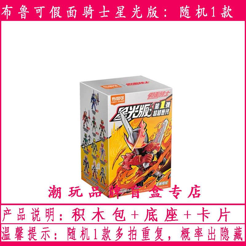 。正版积木人假面骑士星光版第一1弹极狐圣刃Q版口袋玩具手
