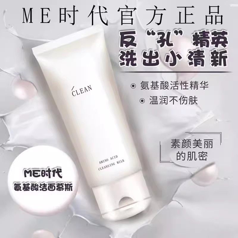 ME时代氨基酸洁面慕斯清洁控油水润清透男女士洗面奶官方授权正品