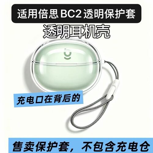 适用倍思BC2透明保护套Baseus Bass 倍思BC1 lite耳机透明软壳防摔