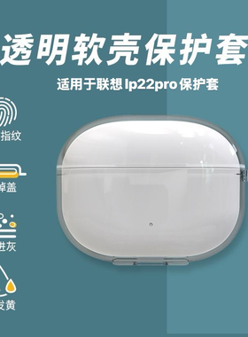 适用于联想lp22pro透明保护套防摔联想LP22pro新款无线蓝牙耳机壳
