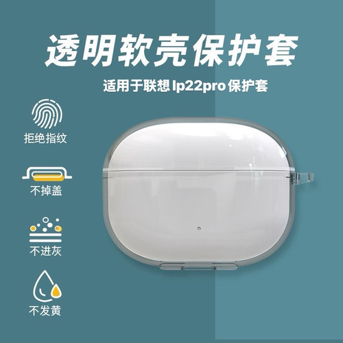 适用于联想lp22pro透明保护套防摔联想LP22pro新款无线蓝牙耳机壳
