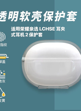 适用荣耀亲选LCHSE耳夹式耳机2透明蓝牙耳机壳荣耀耳夹二代保护套