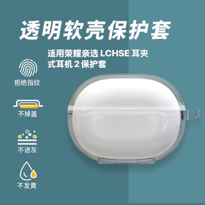 适用荣耀亲选LCHSE耳夹式耳机2透明蓝牙耳机壳荣耀耳夹二代保护套
