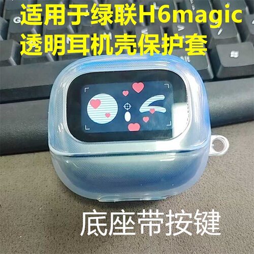 适用绿联h6Magic透明蓝牙保护套全包防摔绿联h6magic简约耳机软壳