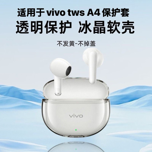 适用于vivo tws A4透明耳机壳vivotwsa4新款冰晶透明防摔保护套