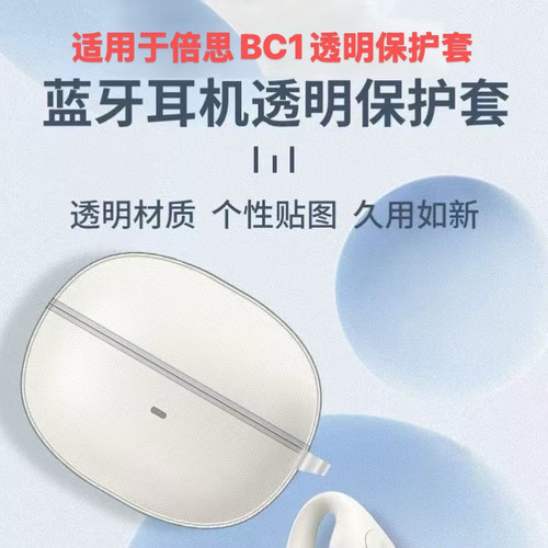 适用倍思Baseus BC1耳夹式蓝牙耳机保护套透明软套倍思BC1耳机充电仓盒保护套防摔倍思bc1软壳