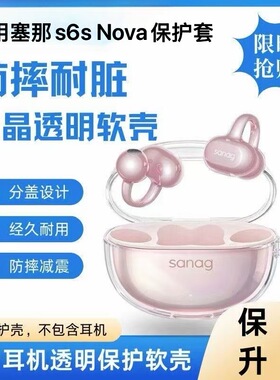适用Sanag塞那S6S NOVA冰晶透明保护套新款塞那S6Snova无线蓝牙耳机保护套SANAG塞纳s6snova简约透明防摔软壳